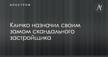 Кличко призначив своїм заступником скандального забудовника