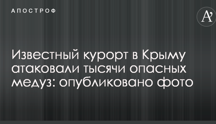Відомий курорт в Криму атакували тисячі небезпечних медуз: опубліковано фото