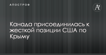 Канада приєдналася до жорсткої позиції США по Криму