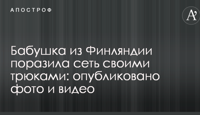 Бабушка из Финляндии поразила сеть своими трюками: опубликовано фото и видео