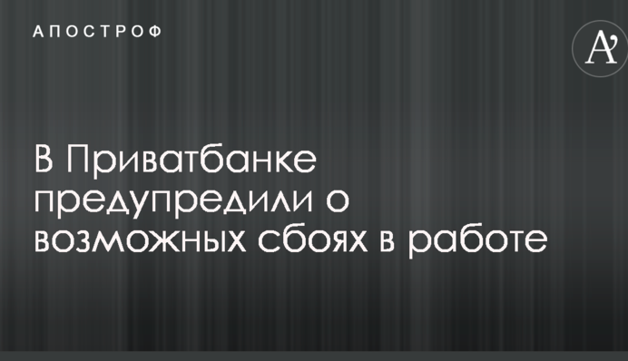 У Приватбанку попередили про можливі збої в роботі