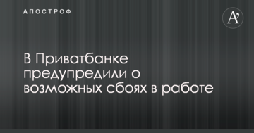 У Приватбанку попередили про можливі збої в роботі