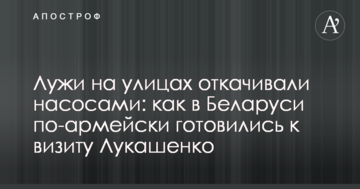 Калюжі на вулицях відкачували насосами: як в Білорусі по-армійському готувалися до візиту Лукашенка