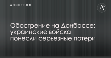 Загострення на Донбасі: українські війська зазнали серйозних втрат
