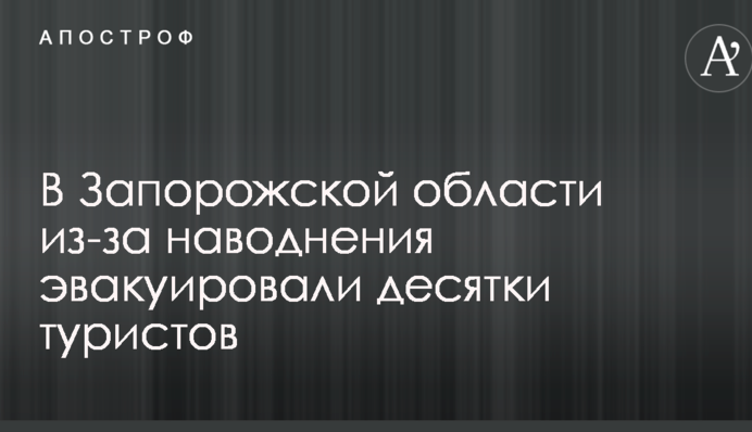 В Запорожской области из-за наводнения эвакуировали десятки туристов
