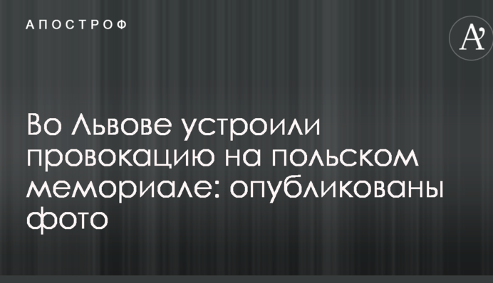 У Львові влаштували провокацію на польському меморіалі: опубліковано фото