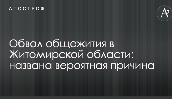 Обвал гуртожитку в Житомирській області: названо ймовірну причину