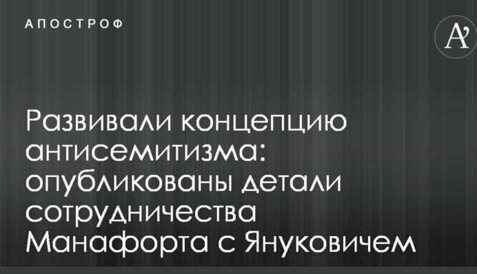 Развивали концепцию антисемитизма: опубликованы детали сотрудничества Манафорта с Януковичем
