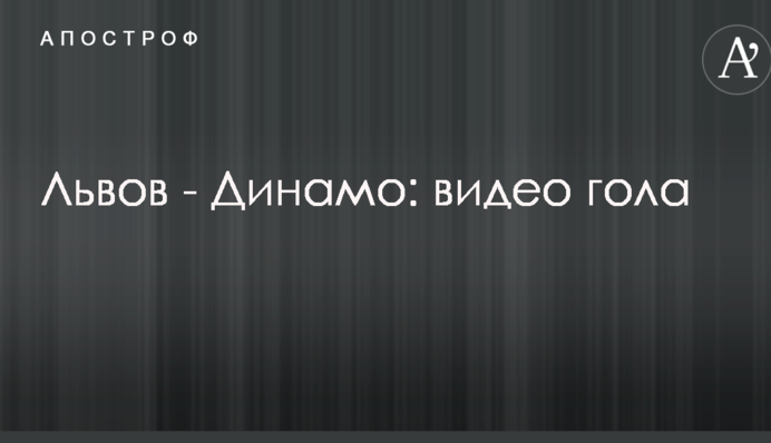 Львів - Динамо: відео голу