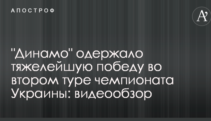 "Динамо" одержало тяжелейшую победу во втором туре чемпионата Украины: видеообзор