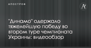 "Динамо" одержало тяжелейшую победу во втором туре чемпионата Украины: видеообзор