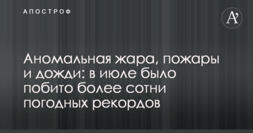 Аномальна спека, пожежі і дощі: в липні було побито більше сотні погодних рекордів