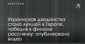 Украинская дзюдоистка стала лучшей в Европе, победив в финале россиянку: опубликовано видео