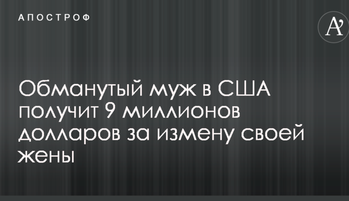 Обдурений чоловік в США отримає 9 мільйонів доларів за зраду своєї дружини