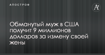 Обдурений чоловік в США отримає 9 мільйонів доларів за зраду своєї дружини