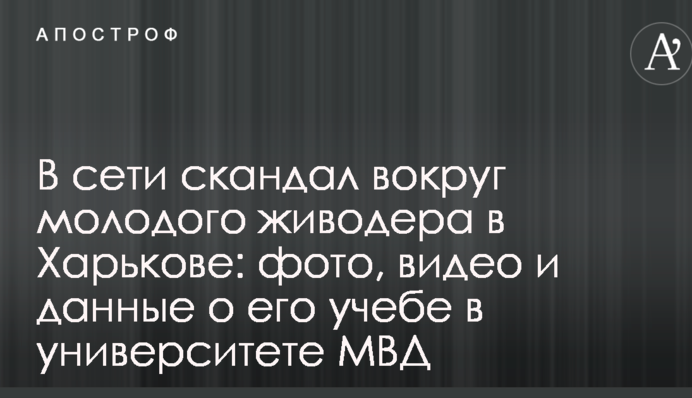 В мережі скандал навколо молодого шкуродера в Харкові: фото, відео і дані про його навчання в університеті МВС