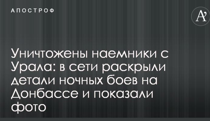 Знищені найманці з Уралу: в мережі розкрили деталі нічних боїв на Донбасі і показали фото