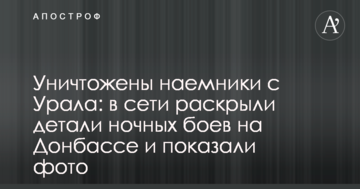 Знищені найманці з Уралу: в мережі розкрили деталі нічних боїв на Донбасі і показали фото