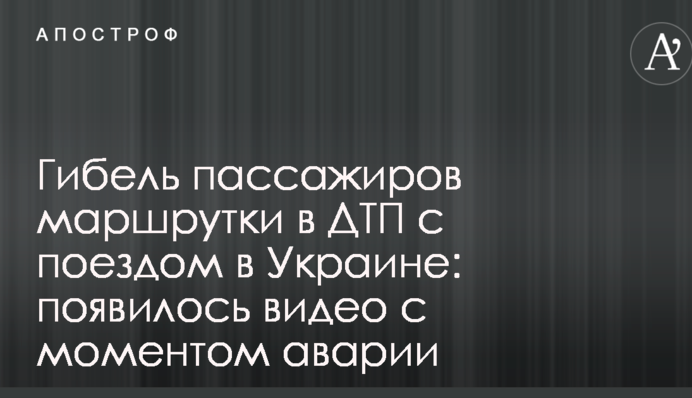 Загибель пасажирів маршрутки в ДТП з потягом в Україні: з'явилося відео з моментом аварії