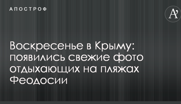 Воскресенье в Крыму: появились свежие фото отдыхающих на пляжах Феодосии