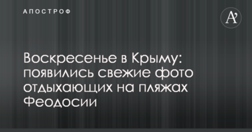 Воскресенье в Крыму: появились свежие фото отдыхающих на пляжах Феодосии