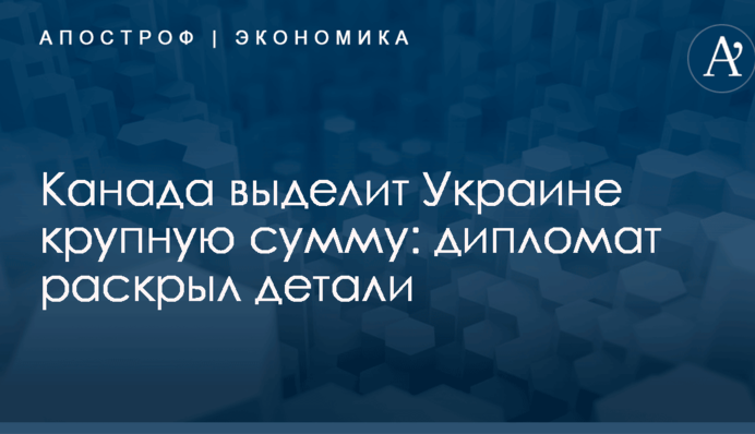 Канада выделит Украине крупную сумму: дипломат раскрыл детали