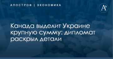 Канада выделит Украине крупную сумму: дипломат раскрыл детали