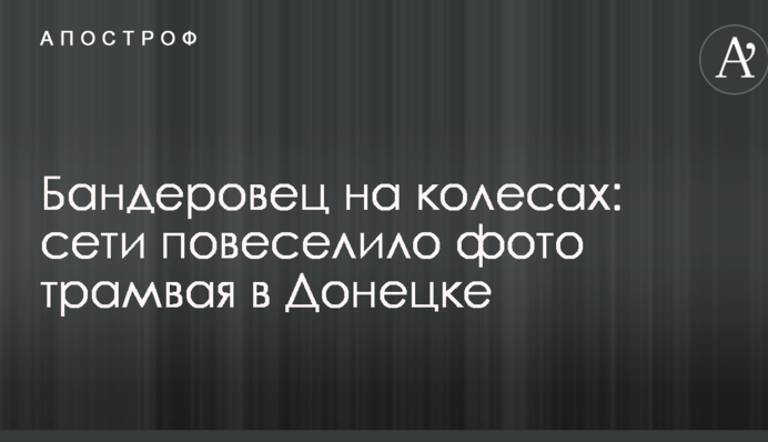 Бандерівець на колесах: мережі повеселило фото трамвая в Донецьку