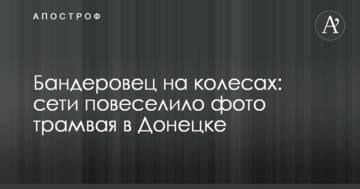 Бандерівець на колесах: мережі повеселило фото трамвая в Донецьку