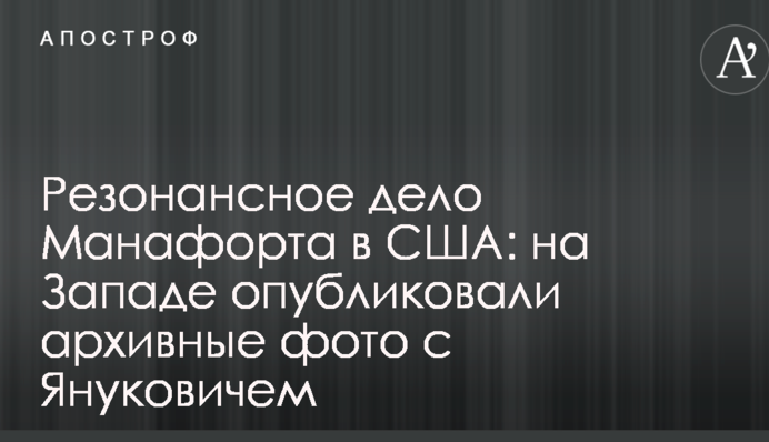 Резонансна справа Манафорта в США: на Заході опублікували архівні фото з Януковичем