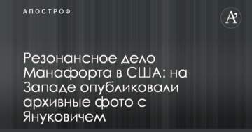 Резонансна справа Манафорта в США: на Заході опублікували архівні фото з Януковичем