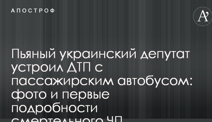 П'яний український депутат влаштував ДТП з пасажирським автобусом: фото і перші подробиці смертельної НП