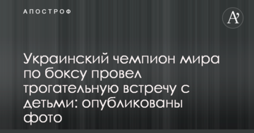 Український чемпіон світу з боксу провів зворушливу зустріч з дітьми: опубліковані фото
