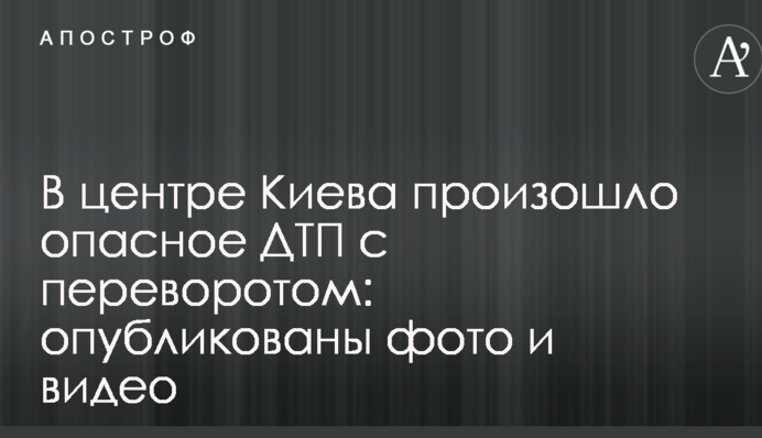 В центре Киева произошло опасное ДТП с переворотом: опубликованы фото и видео