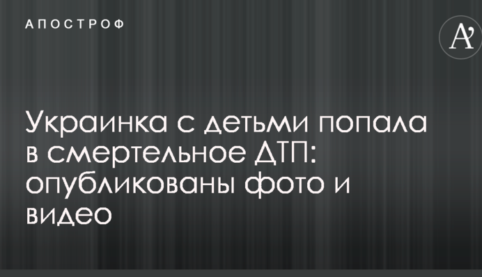 Українка з дітьми потрапила в смертельну ДТП: опубліковано фото і відео