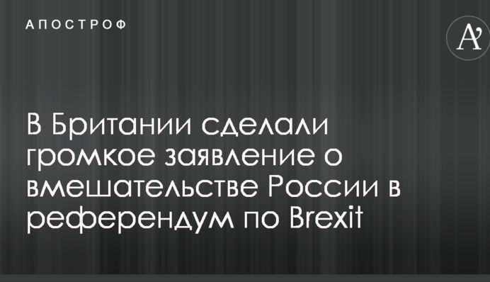 В Британії зробили гучну заяву про втручання Росії в референдум по Brexit