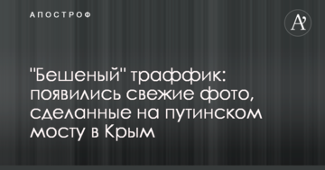 "Бешеный" траффик: появились свежие фото, сделанные на путинском мосту в Крым