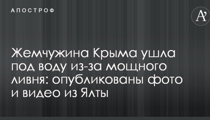 Перлина Криму пішла під воду через потужну зливу: опубліковано фото і відео з Ялти