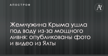 Перлина Криму пішла під воду через потужну зливу: опубліковано фото і відео з Ялти