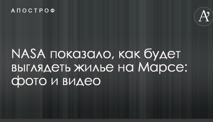 NASA показало, как будет выглядеть жилье на Марсе: фото и видео