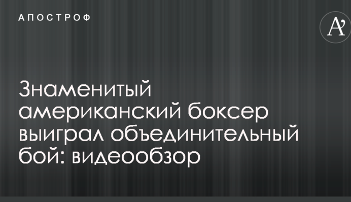 Знаменитый американский боксер выиграл объединительный бой: видеообзор