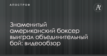Знаменитий американський боксер виграв об'єднавчий бій: відеоогляд