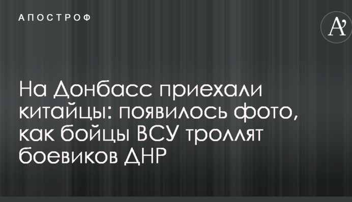 На Донбас приїхали китайці: з'явилося фото, як бійці ЗСУ тролять бойовиків ДНР