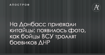 На Донбас приїхали китайці: з'явилося фото, як бійці ЗСУ тролять бойовиків ДНР