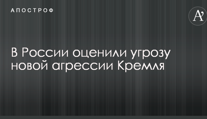В Росії оцінили загрозу нової агресії Кремля