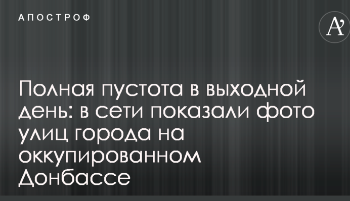 Полная пустота в выходной день: в сети показали фото улиц города на оккупированном Донбассе