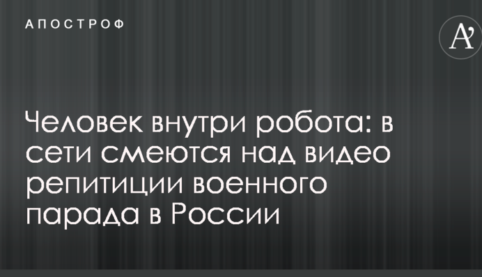 Человек внутри робота: в сети смеются над видео репитиции военного парада в России