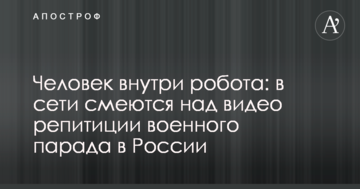 Людина всередині робота: в мережі сміються над відео репетиції військового параду в Росії
