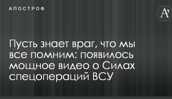 Нехай знає ворог, що ми все пам'ятаємо: з'явилося потужне відео про Сили спецоперацій ЗСУ