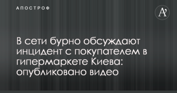 В мережі бурхливо обговорюють інцидент з покупцем в гіпермаркеті Києва: опубліковано відео